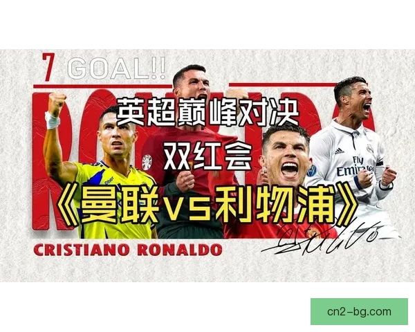 英超经典双红会定格历史瞬间曼联2比1力克利物浦荣耀永存载入史册